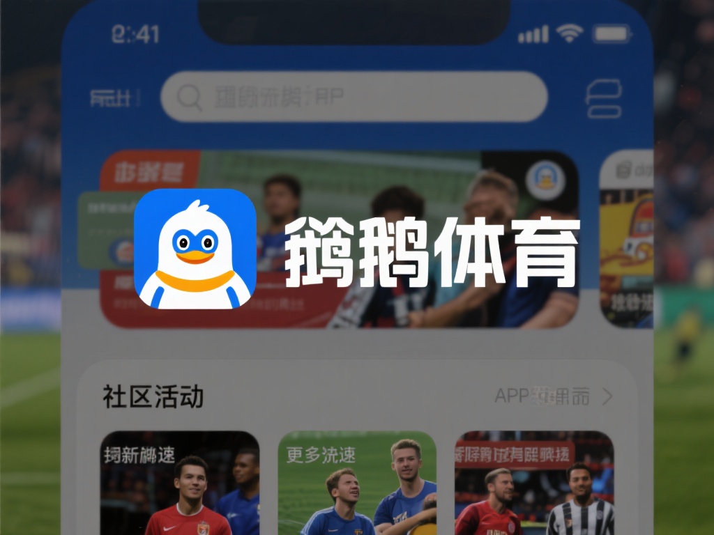 企鹅体育APP下载（轻松畅享赛事直播，企鹅体育APP下载指南）