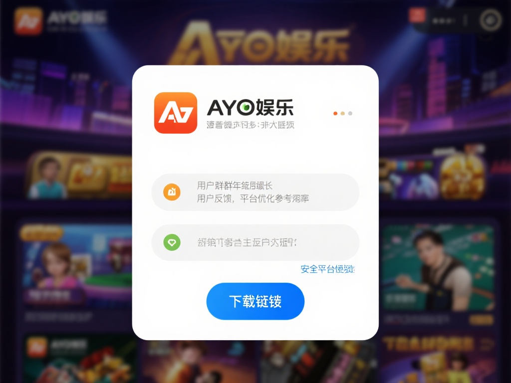 亚游娱乐下载链接（亚游娱乐下载链接指南：轻松获取娱乐平台权限）