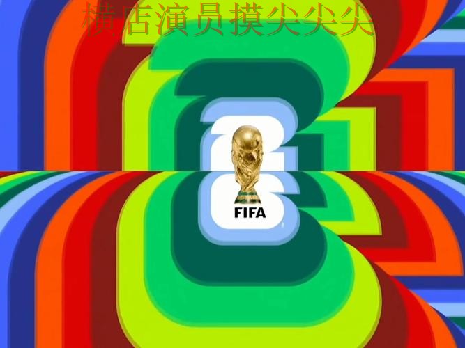 世界杯投注入口解析合集：覆盖直播入口+直播与入口方式 - World Cup 2026